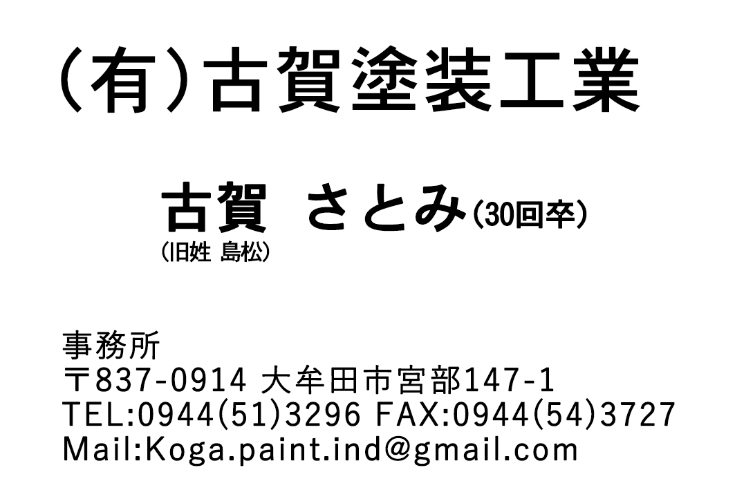 （有）古賀塗装工業